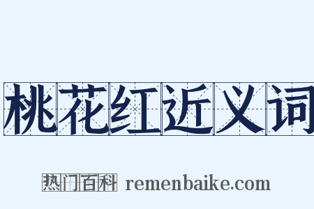 桃花红近义词是什么意思的图片